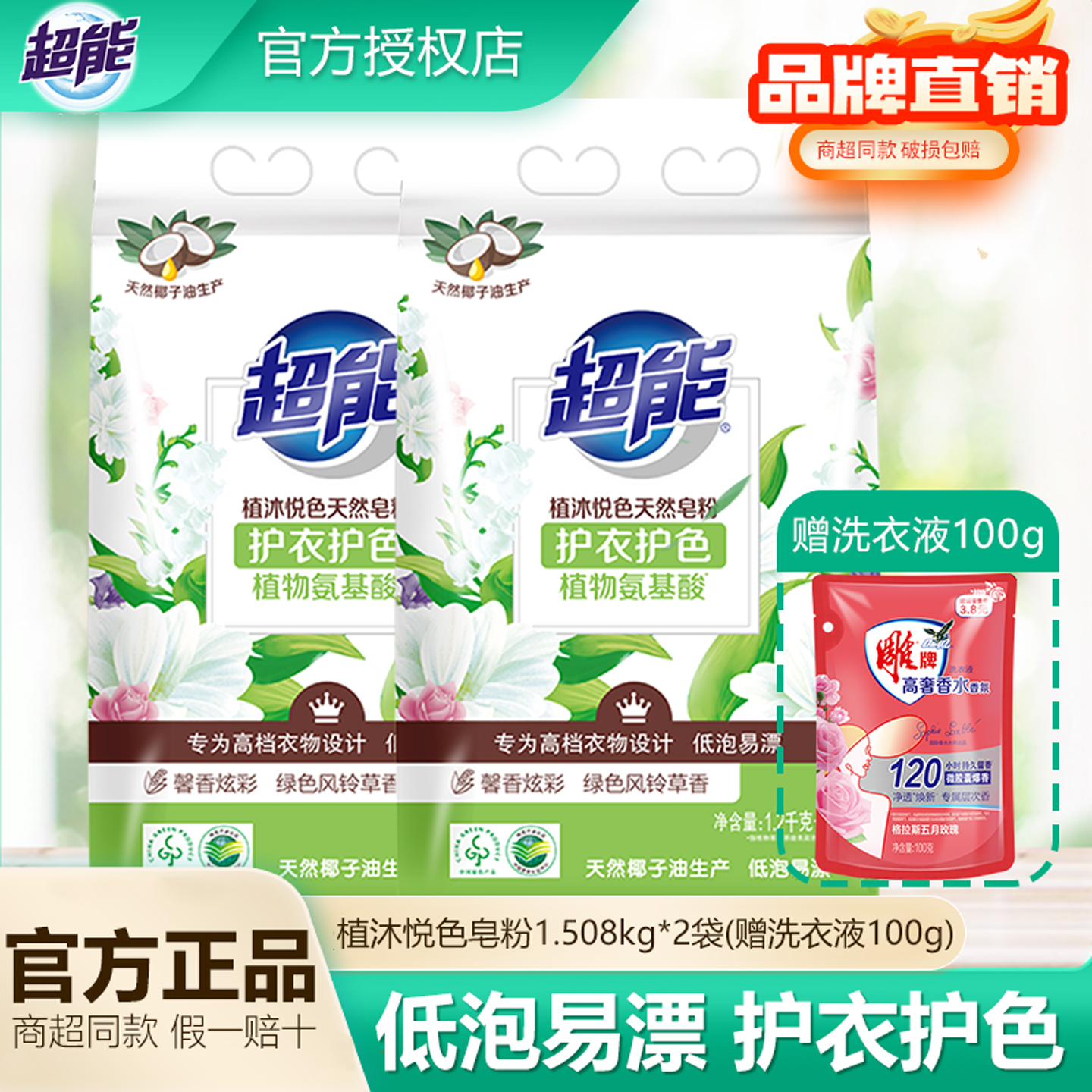 超能天然皂粉植沐悦色1508g+880g