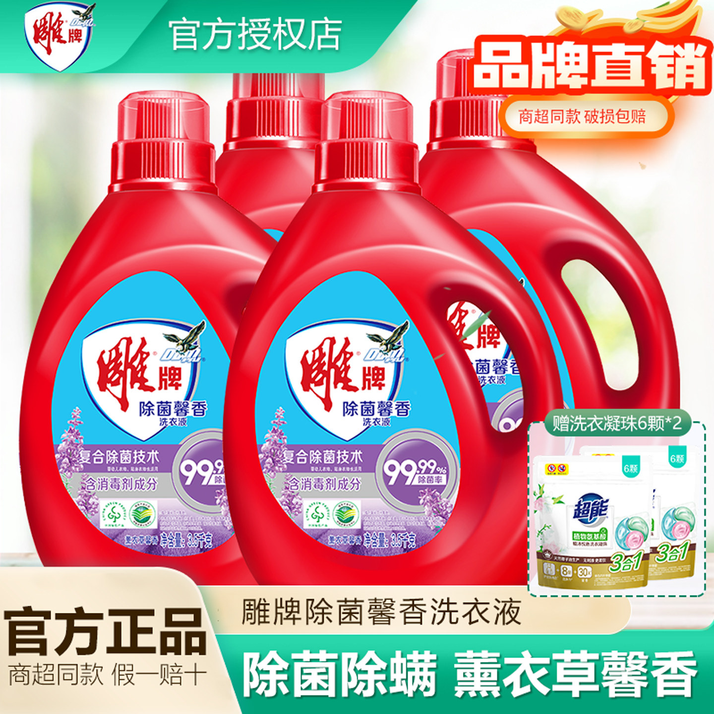 雕牌除菌除螨洗衣液家用实惠