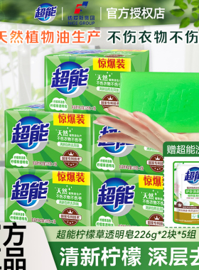 超能柠檬草皂透明皂226g*2内衣皂洗衣肥皂实惠装去污祛异味去渍