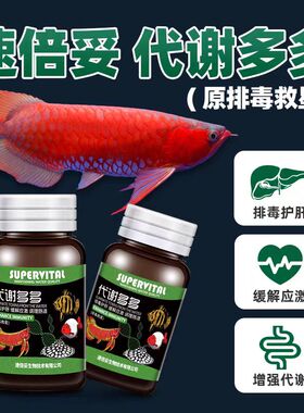 速倍妥代谢多多鱼缸观赏鱼龙鱼水泡魟鱼水肿呼吸急促用鱼病非鱼药