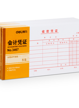 得力3467收款凭证会计财务记账凭证35K单据收据财务用品75张/本
