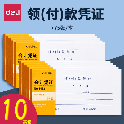 得力会计凭证领（付）款凭证票凭据领款凭证单付款凭据财务3468