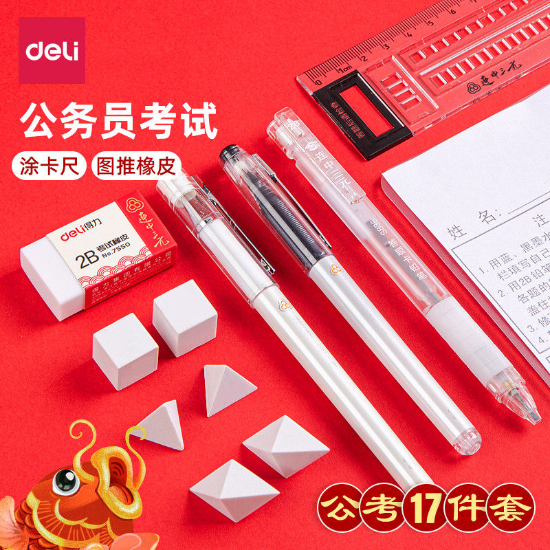得力地方编制公务员考试图推橡皮考研文具套装国考中高考考研v666