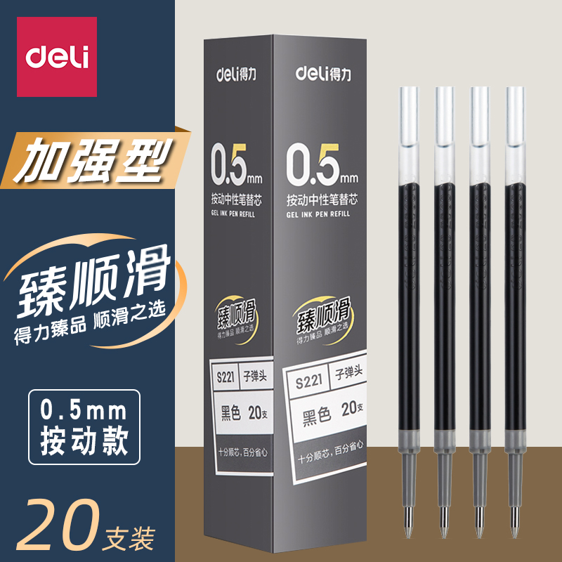 得力臻顺滑按动笔芯0.5子弹头