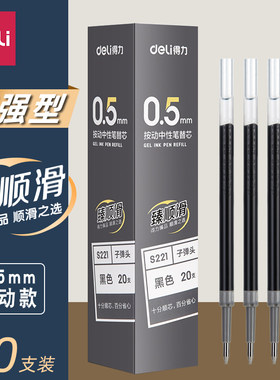 得力臻顺滑按动笔芯0.5子弹头