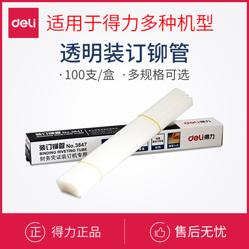 得力财务装订机透明装订铆管装订机配套耗材3853/3844/3847/3832