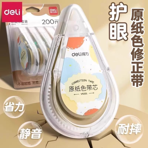 得力修正带原纸色米黄色修正带初中生用涂改带小学生护眼色改正带