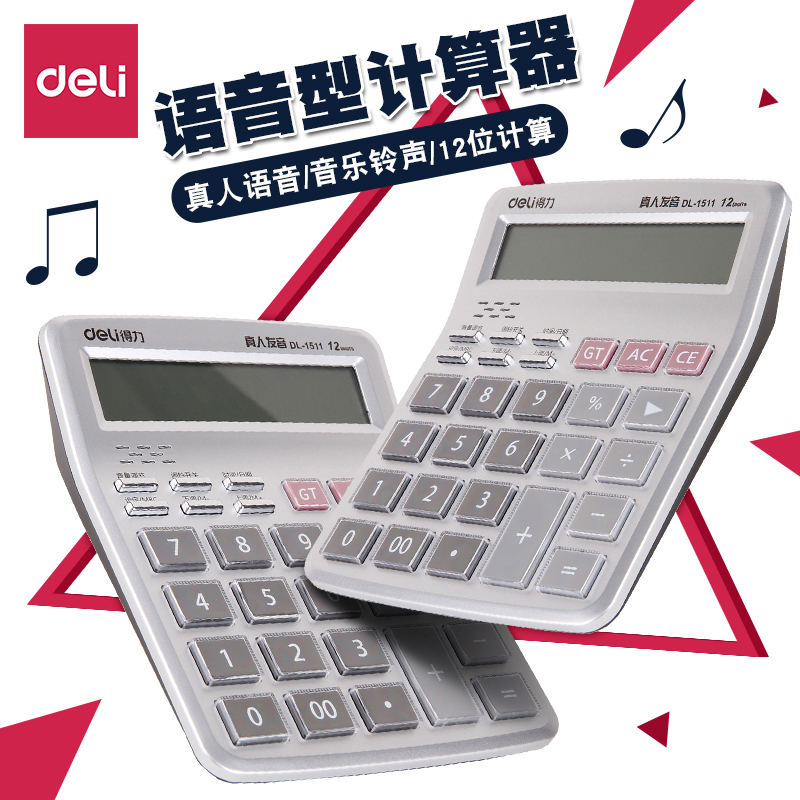 12得力水晶大屏幕办公语音计算器