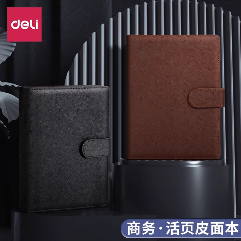 得力活页皮面本可拆卸可换芯