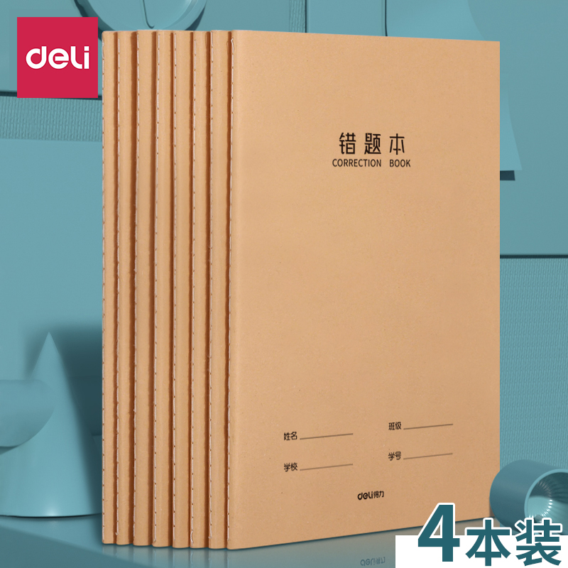 得力牛皮纸错题16k小学初高中