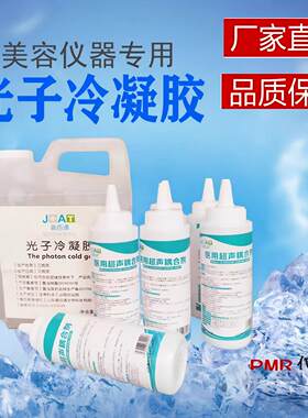 美容专用光子冷凝胶OPT激光脱毛超声 射频类仪器耦合剂凝胶面部