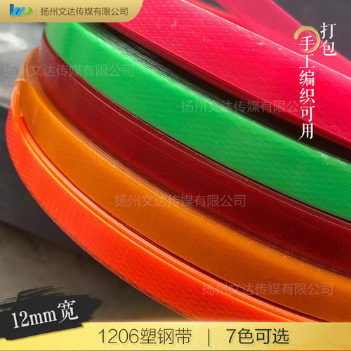 1206塑钢带手工编织材料diy
