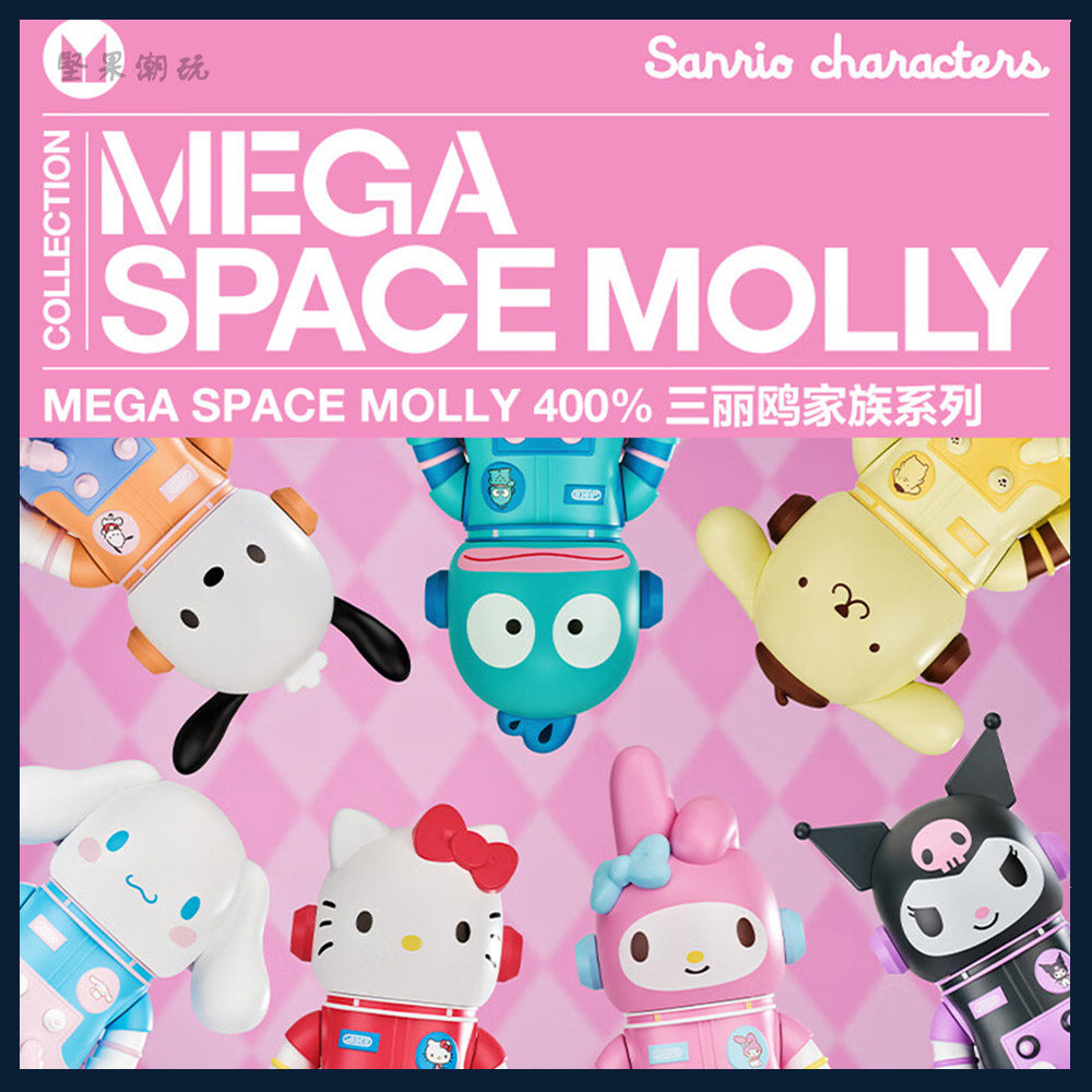 MEGASPACEMOLLY400%三丽鸥家族