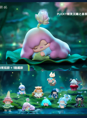 POPMART泡泡玛特 PUCKY精灵沉睡之森系列盲盒 毕奇公仔潮玩手办