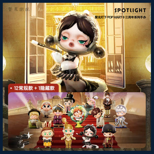 聚光灯下POPMART十三周年盲盒