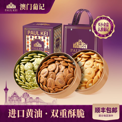 澳门葡记小金盒手信薄脆小脆曲奇