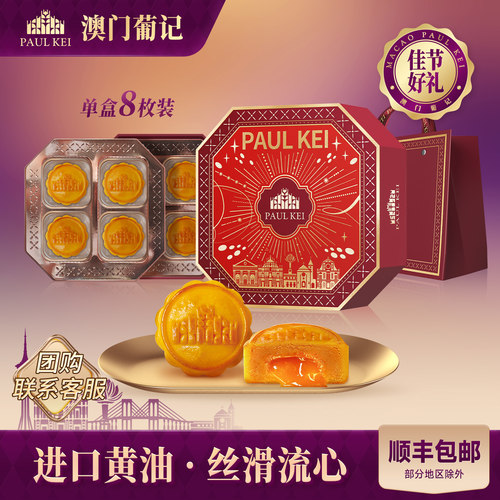 澳门葡记流心奶黄月饼中秋礼盒