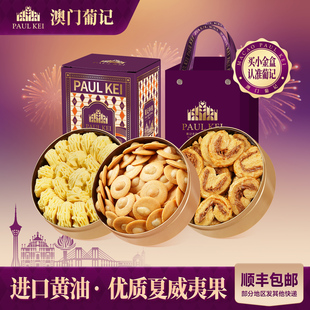 澳门葡记小金盒年货礼盒 夏威夷果小脆黄油曲奇饼干零食手信特产