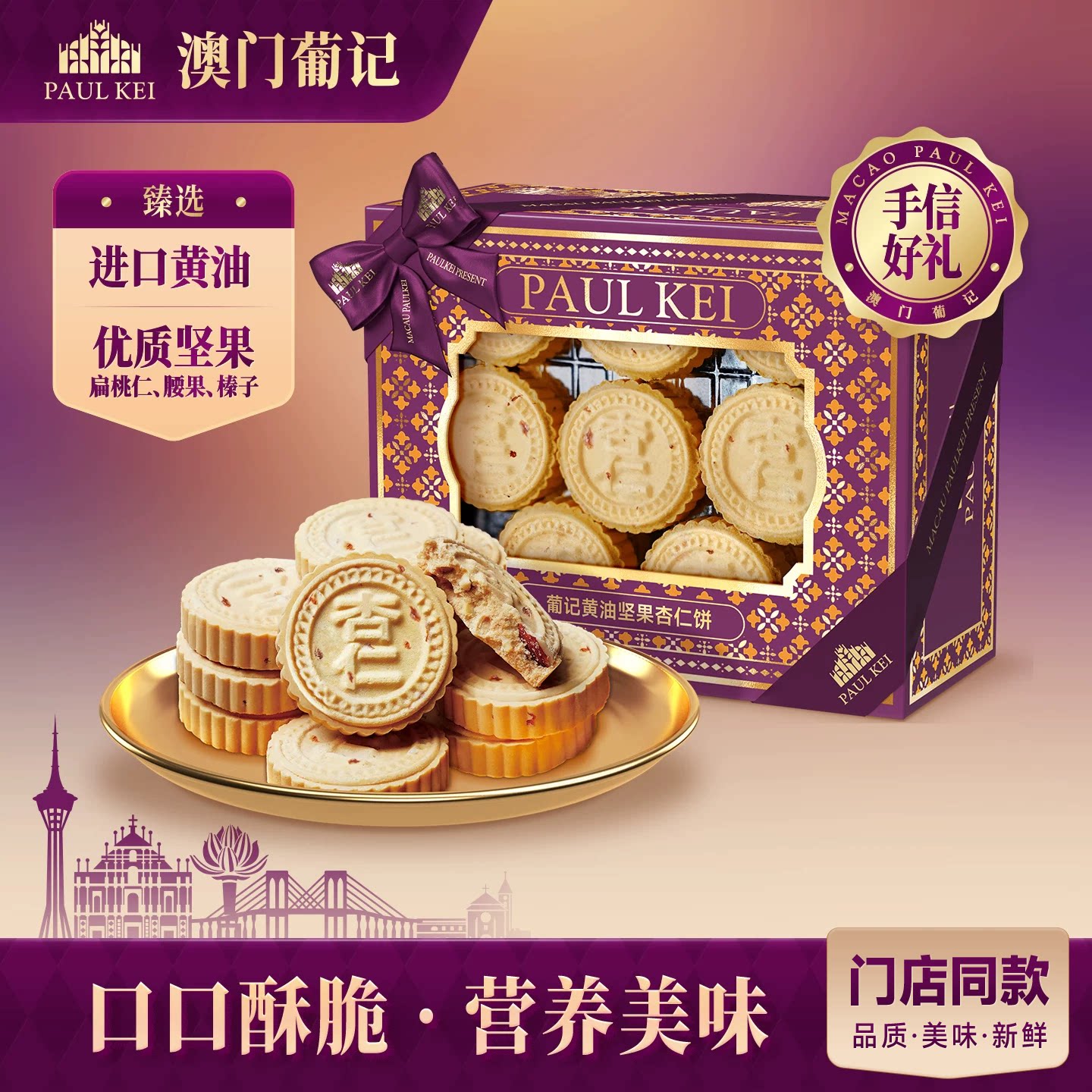 【澳门葡记黄油坚果杏仁饼360g】饼干糕点心休闲零食特产手信送礼
