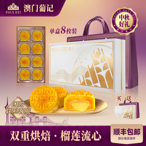 澳门葡记流心榴莲味月饼礼盒送礼