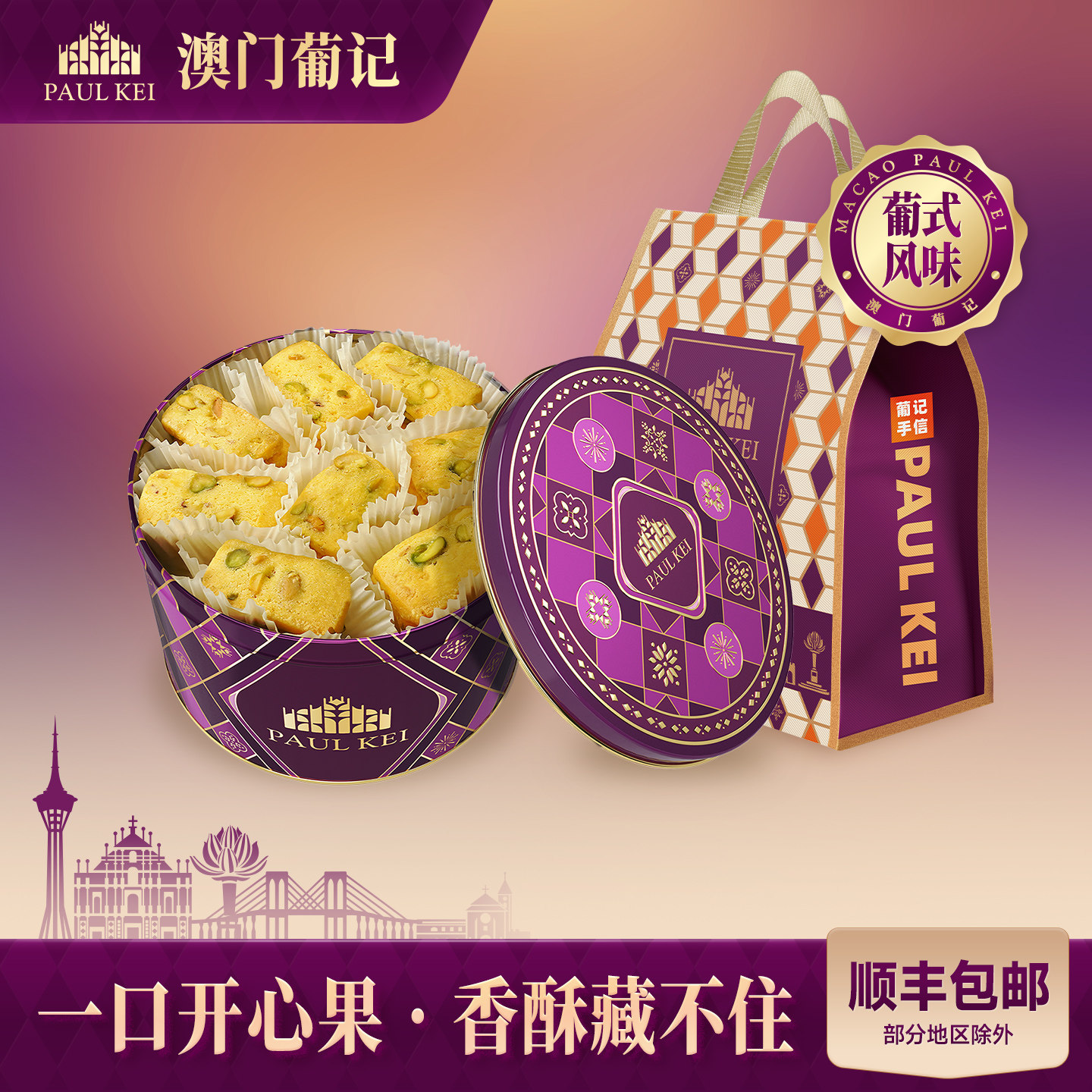 【澳门葡记原创葡式开心果切片曲奇饼380g】坚果饼干休闲零食特产