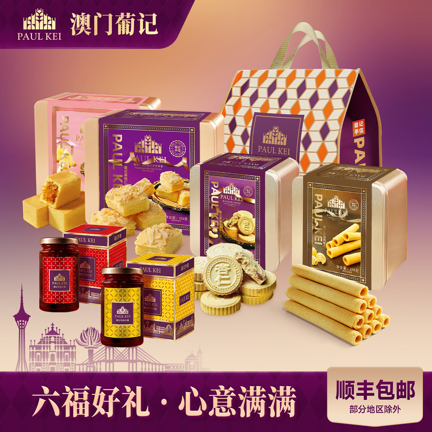 【澳门葡记手信礼包】蛋卷千层酥XO酱杏仁饼干糕点心零食特产送礼