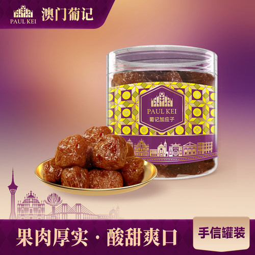 澳门葡记蜜饯200g梅饼青梅加应子