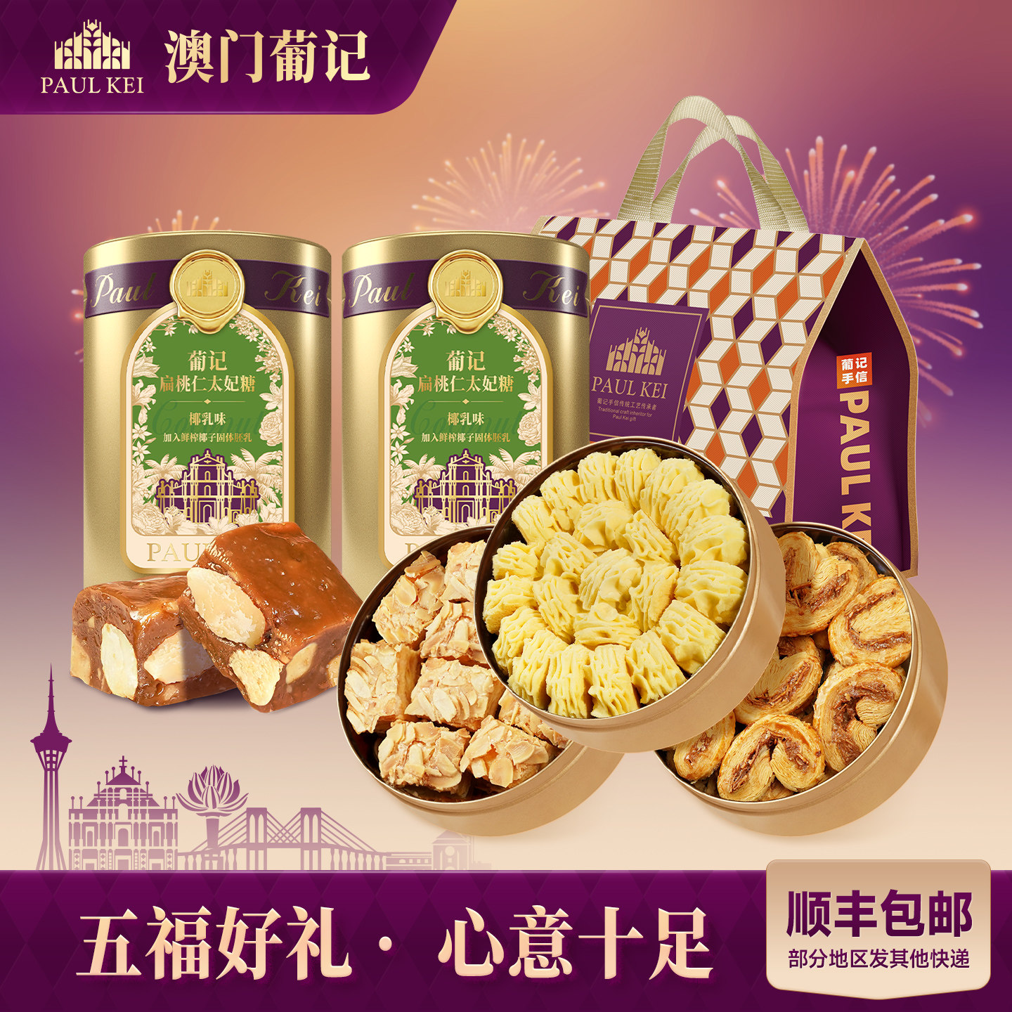 【澳门葡记五福年货礼包】太妃糖千层蝴蝶酥黄油小花曲奇饼干零食