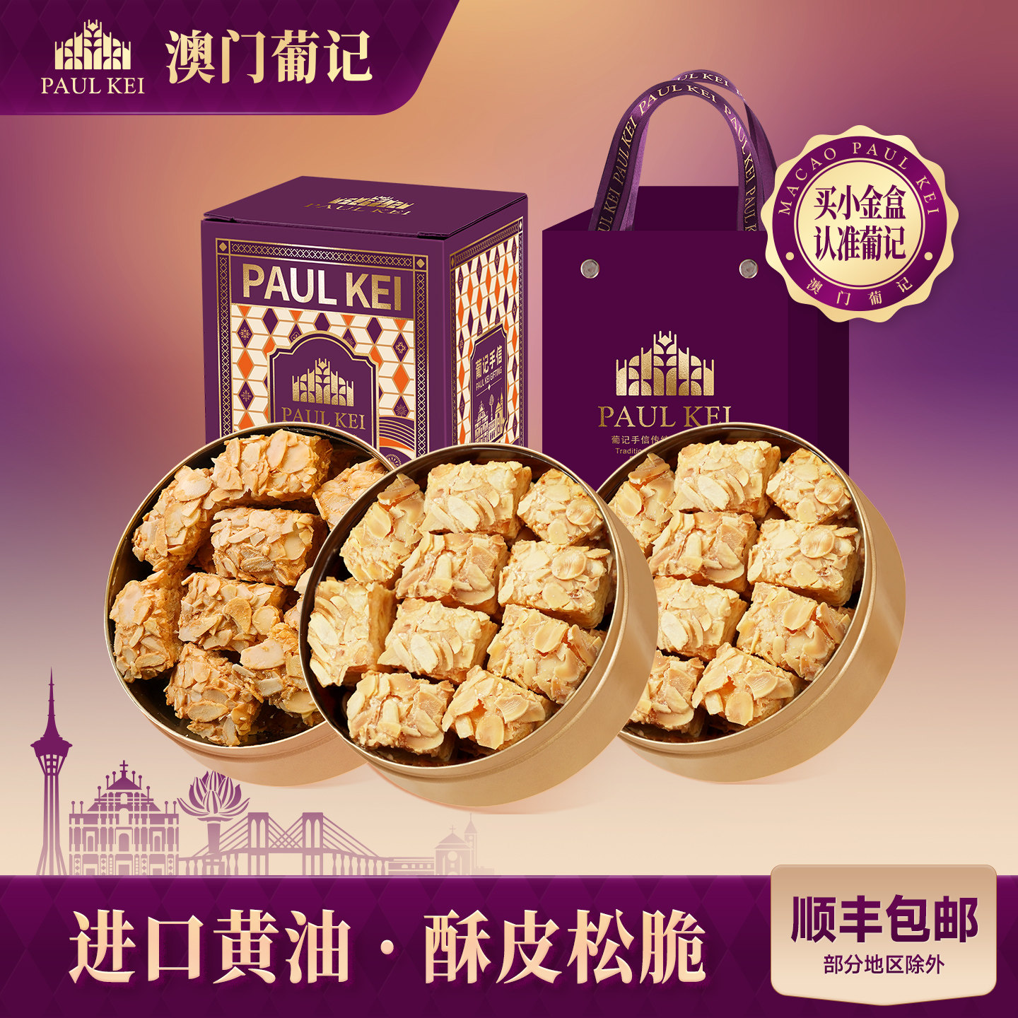 澳门葡记扁桃仁千层酥128g*3盒咖啡松塔曲奇饼干零食特产手信礼盒