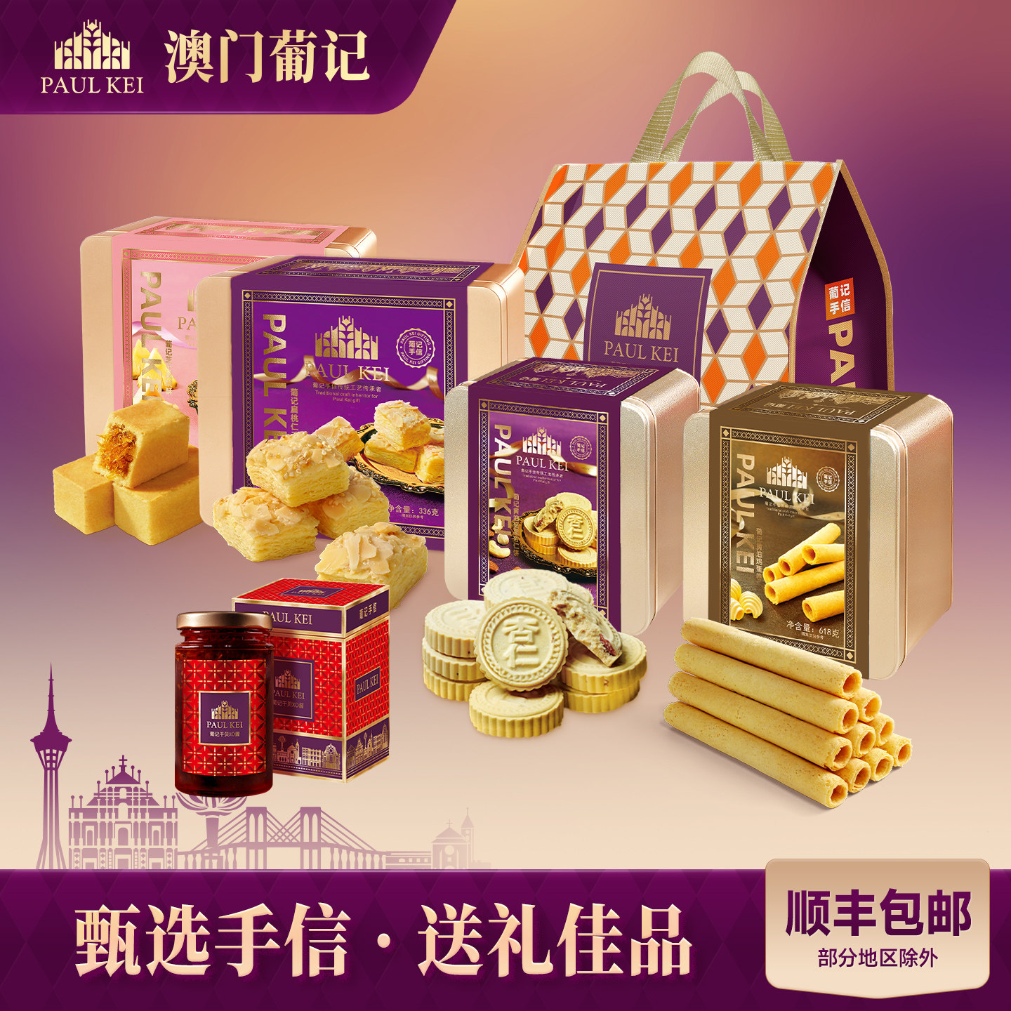 【澳门葡记手信礼包】蛋卷凤梨千层酥饼干XO酱糕点零食特产伴手礼