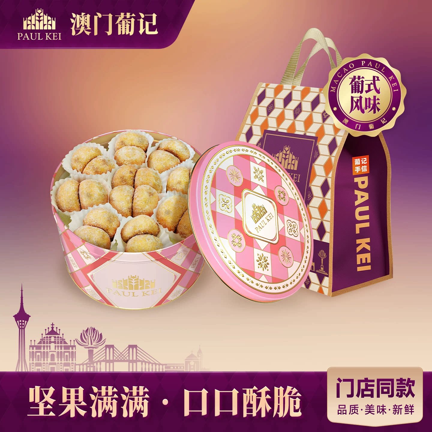 【澳门葡记原创葡式雪球曲奇360g】开心果碧根果饼干休闲零食特产