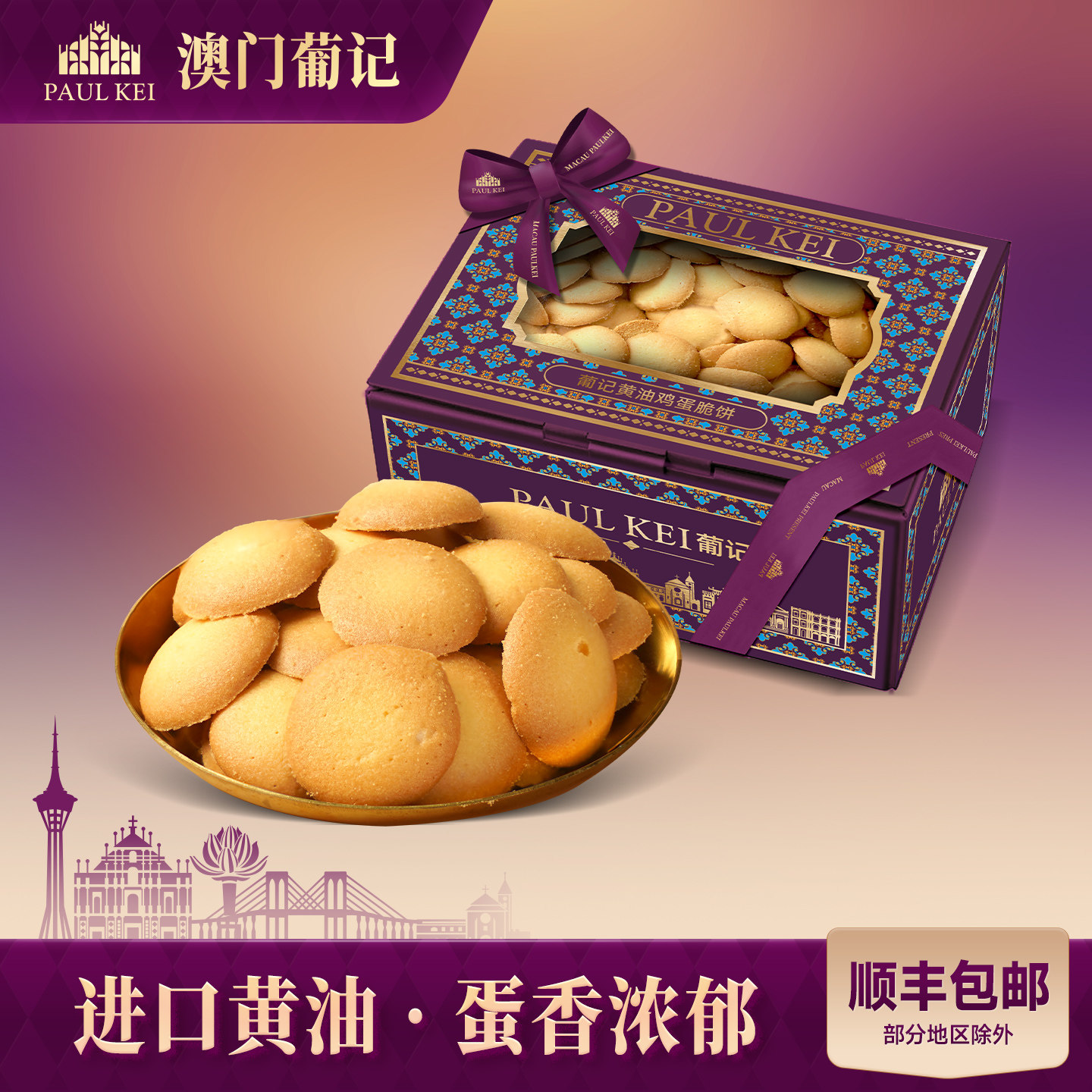 【澳门葡记黄油鸡蛋脆饼320g】鸡蛋仔煎饼干曲奇小吃茶点零食手信