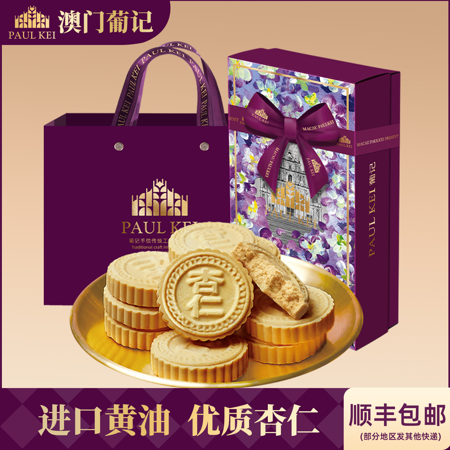 【澳门葡记黄油咸蛋黄味/肉松味杏仁饼258g】糕点零食酥饼干特产
