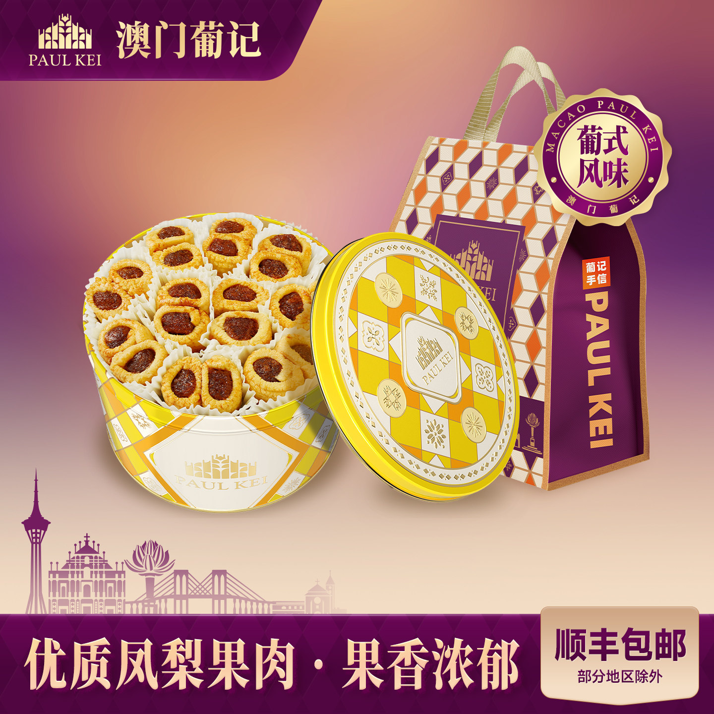 【澳门葡记原创葡式芝士凤梨卷658g】糕点心休闲零食小吃特产手信