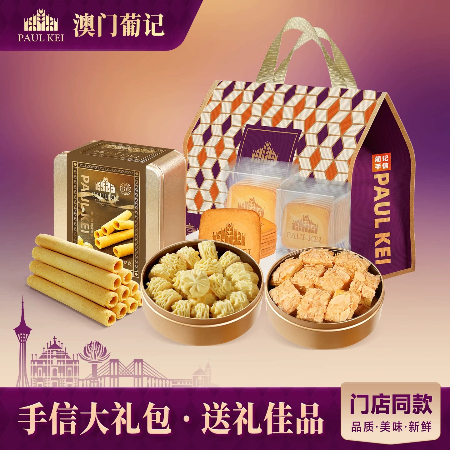 澳门葡记至臻手信大礼包零食特产