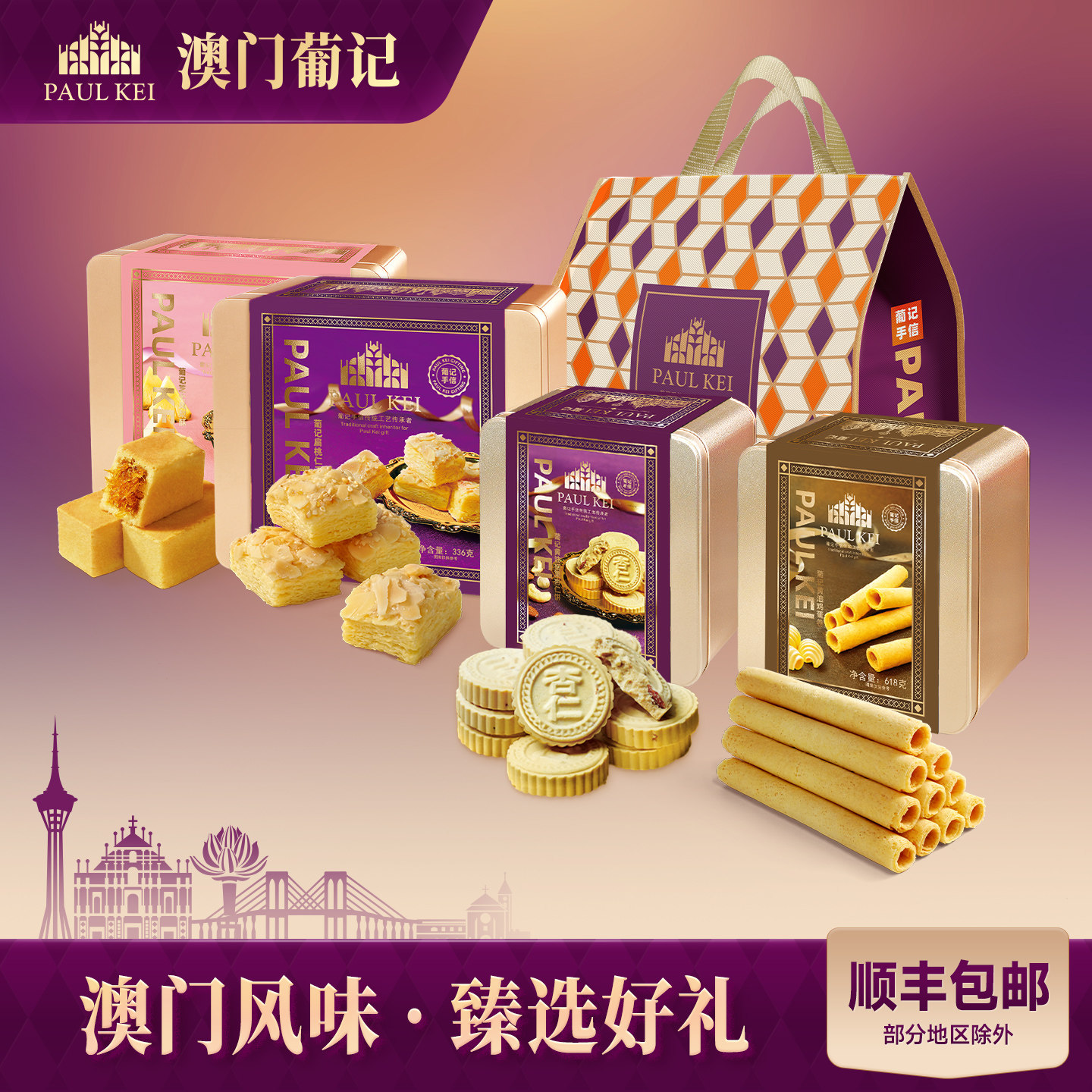 【澳门葡记手信礼包】黄油鸡蛋卷凤梨千层酥杏仁饼干糕点零食特产