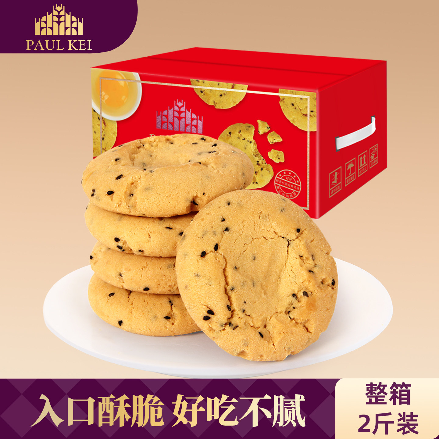 【葡记 合桃酥芝麻味1000g】饼干手信传统糕点心早餐小吃酥饼零食