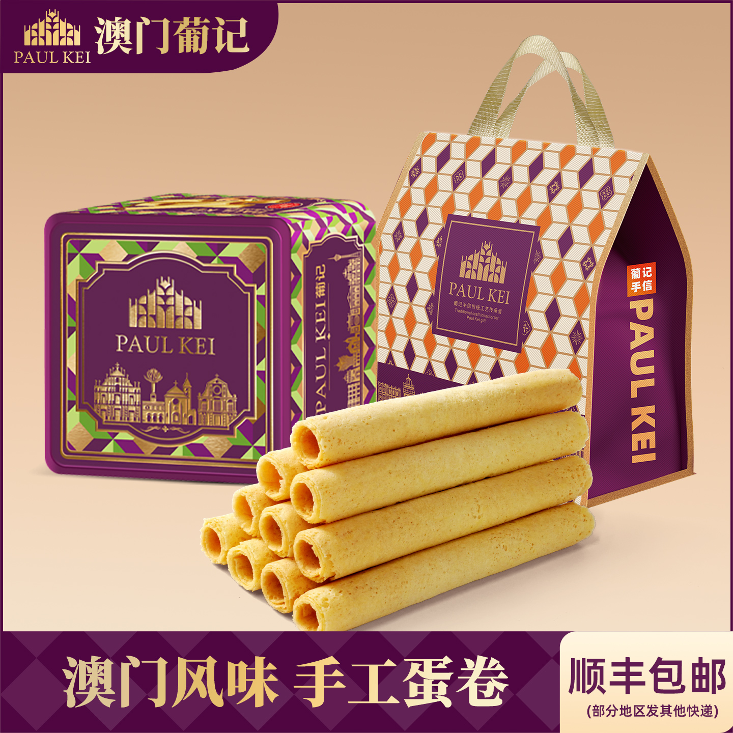 澳门葡记坚果黄油鸡蛋卷508g礼包