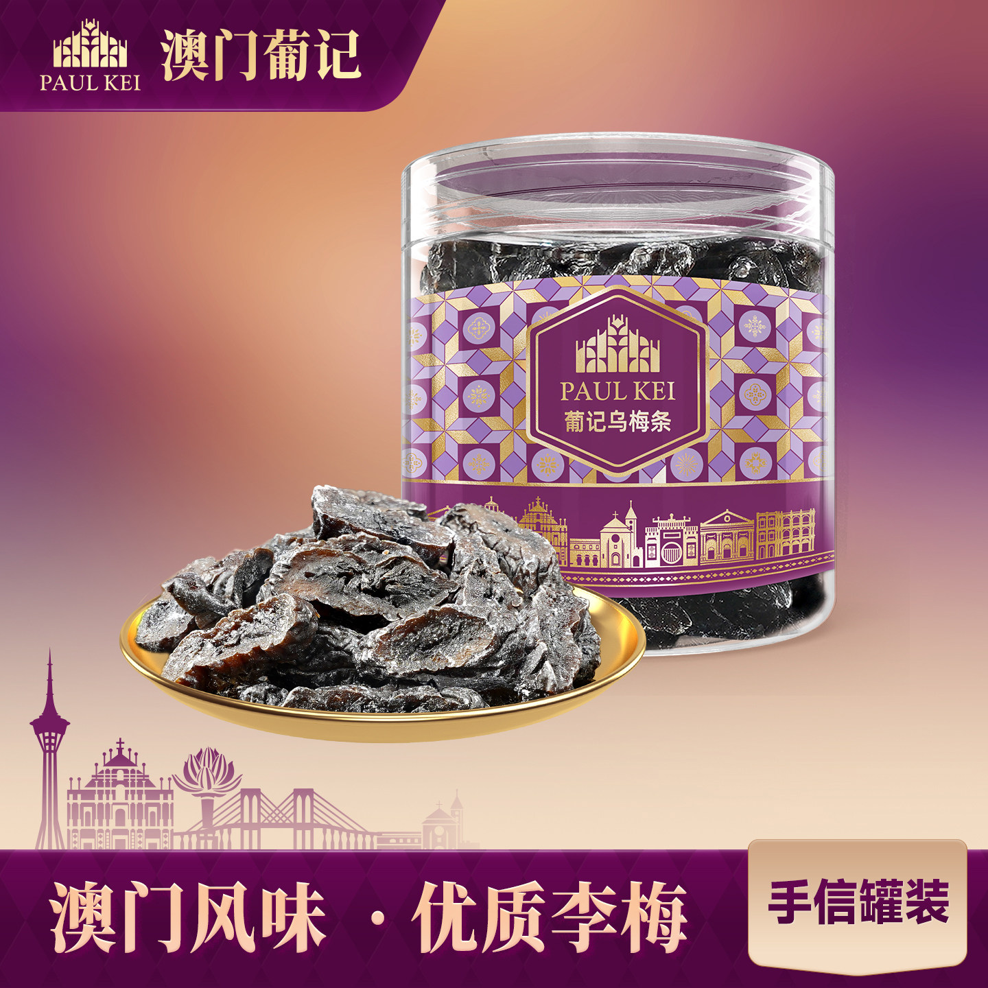 【澳门葡记乌梅条200g】无核梅子肉果脯果干蜜饯小吃休闲零食特产