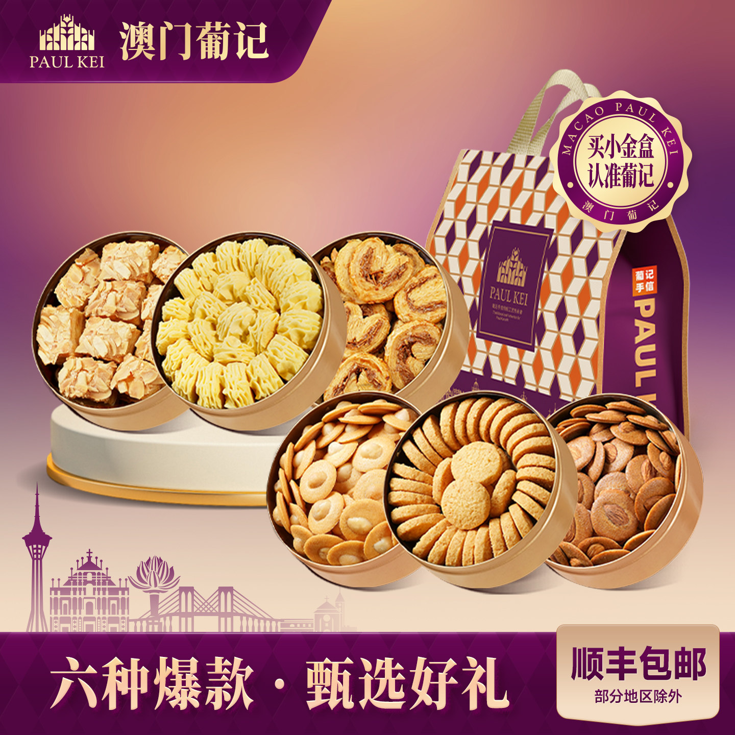 【澳门葡记小金盒手信大礼包】薄脆千层酥曲奇饼干零食伴手礼特产