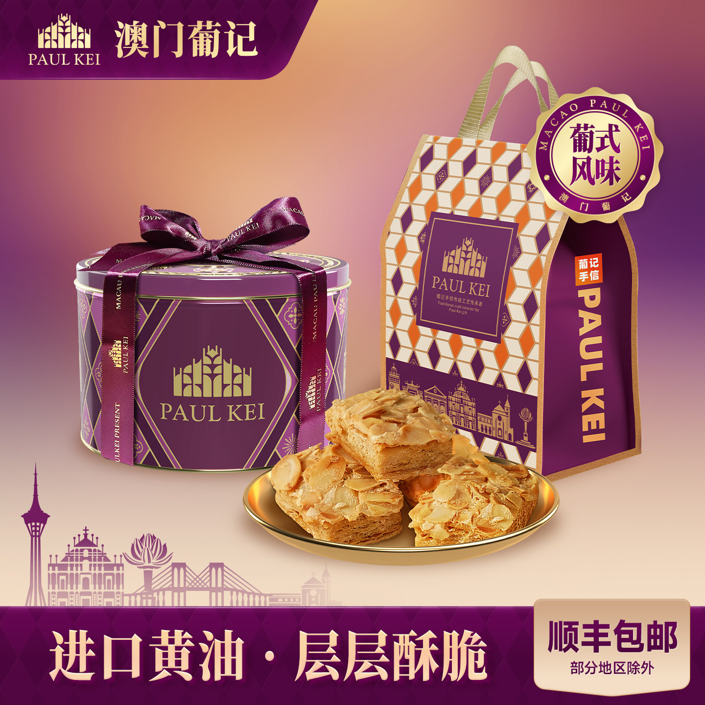 【澳门葡记葡式咖啡味扁桃仁千层酥350g】松塔点心零食特产伴手礼