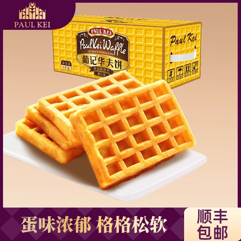 葡记原味华夫饼1000g整箱西式