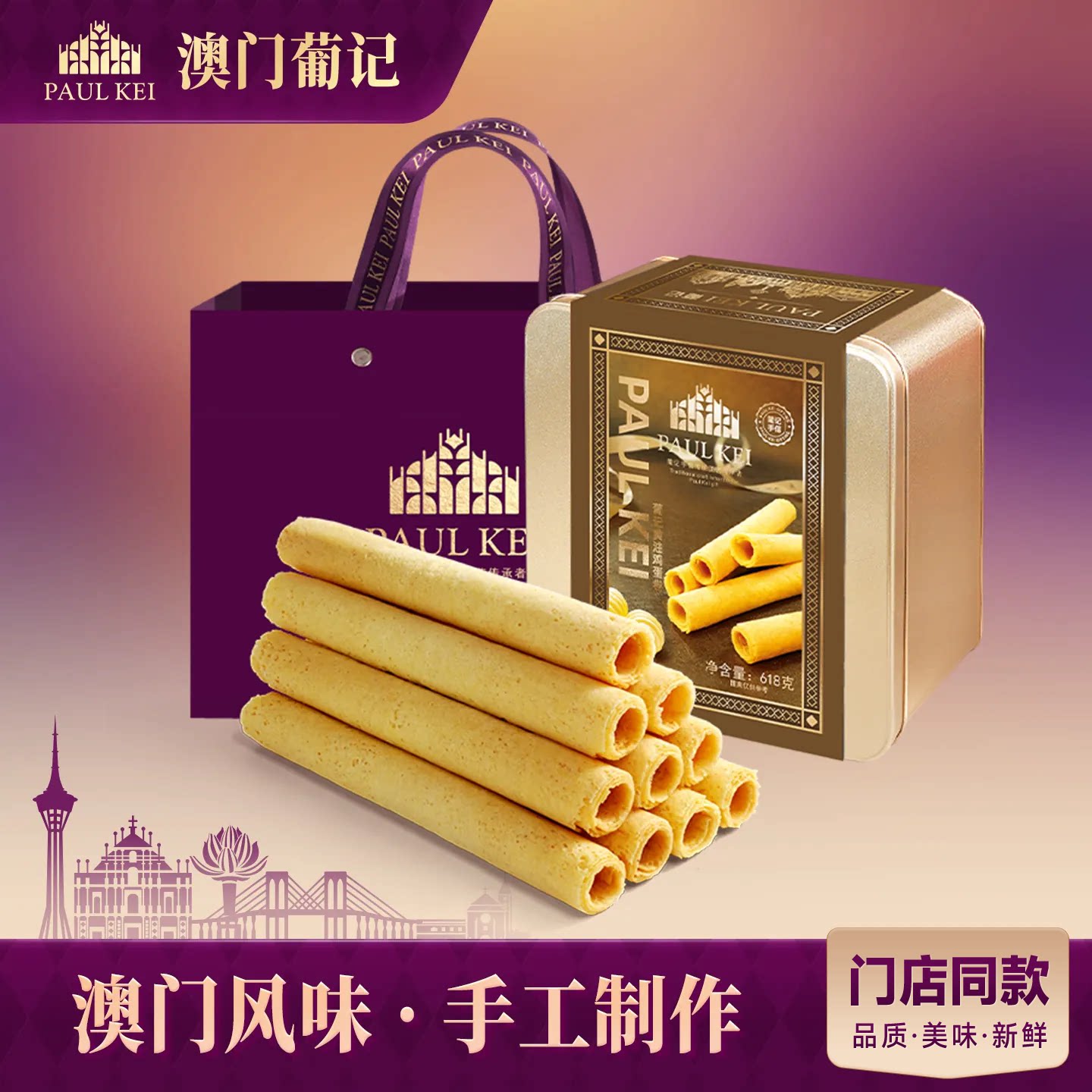 【澳门葡记 黄油鸡蛋卷618g】礼盒手工老式蛋卷糕点特产小吃零食
