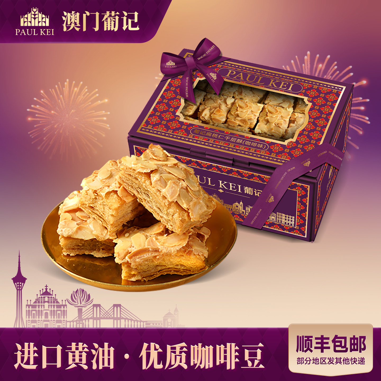 【澳门葡记扁桃仁千层酥咖啡味308g】坚果松塔饼干糕点心零食手信