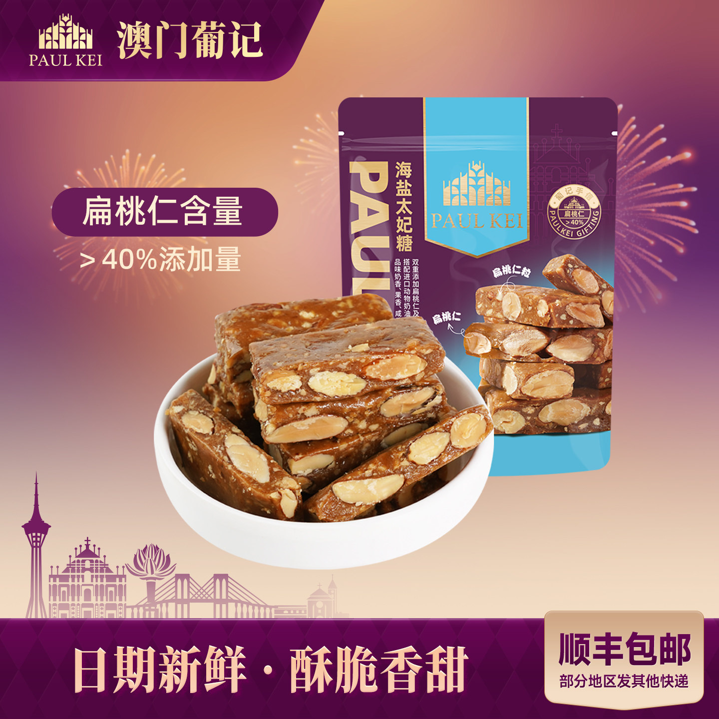 【葡记 海盐太妃糖300g】手工喜糖果坚果酥香脆糖 小吃特产零食品