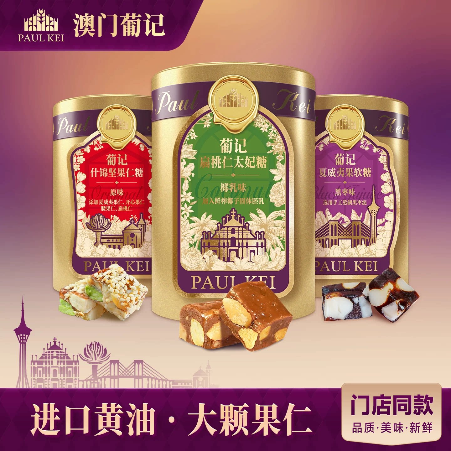 澳门葡记椰乳味扁桃仁太妃糖 黑枣软糖什锦坚果糖果休闲零食手信
