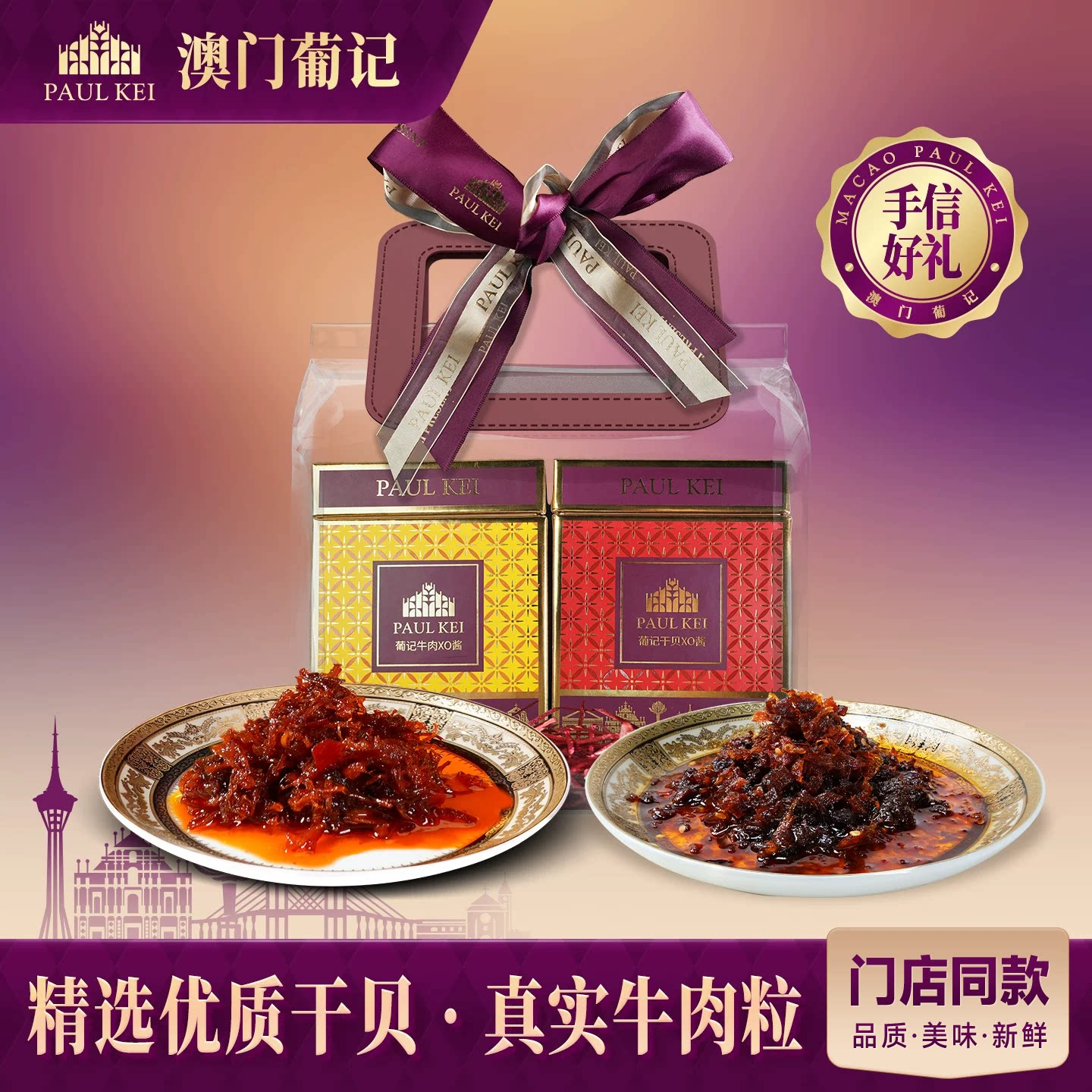 澳门葡记XO酱双拼礼包440g海鲜酱