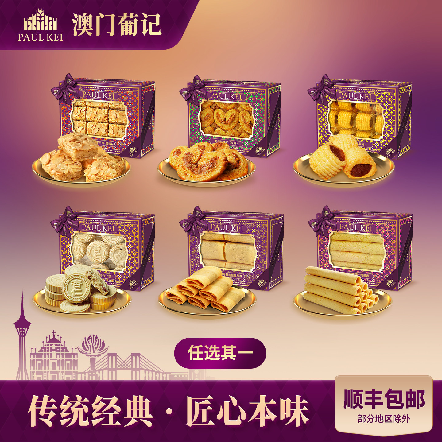 澳门葡记特产手信 蛋卷蝴蝶千层酥凤梨卷杏仁饼干休闲零食糕点心