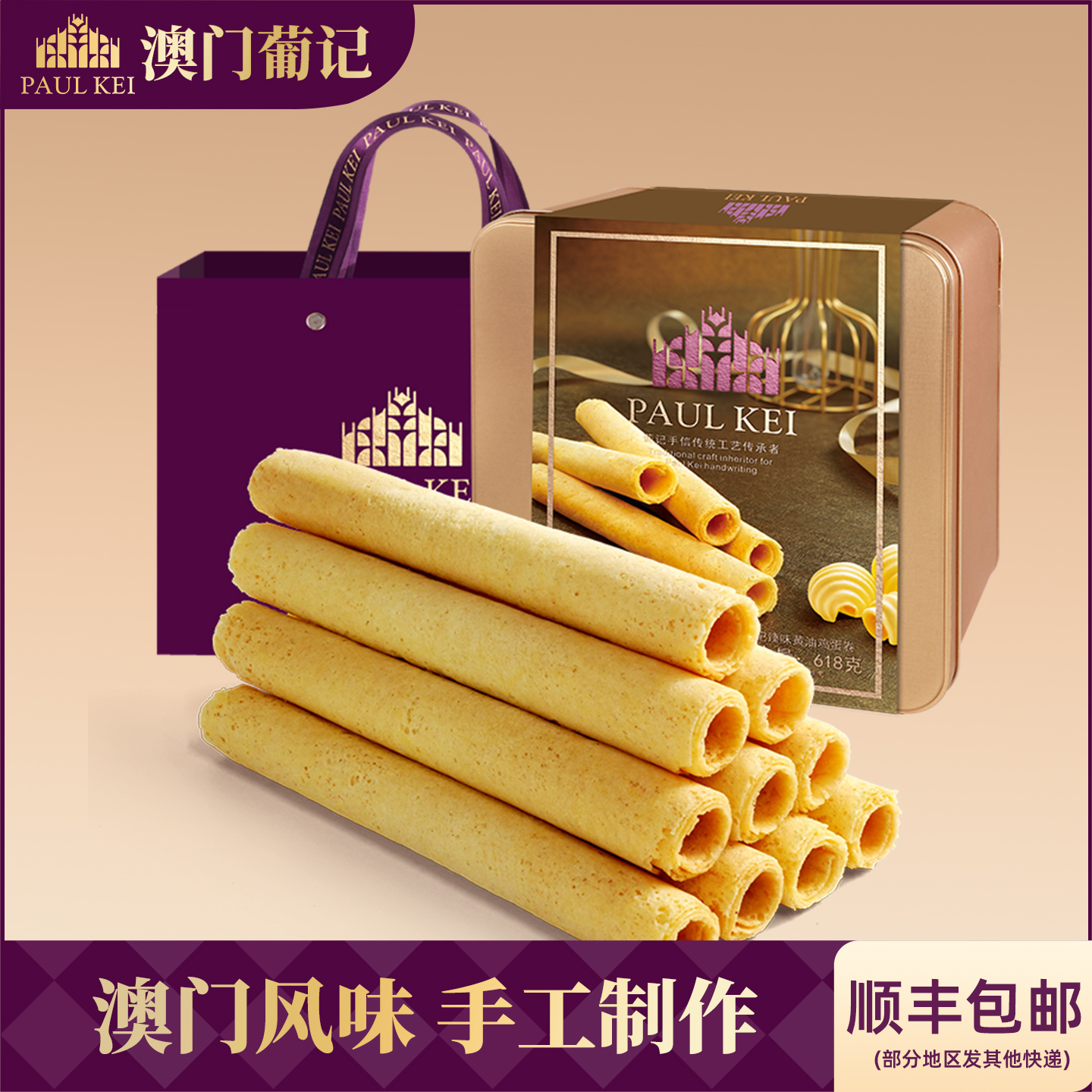 葡记黄油鸡蛋卷618g礼盒老式蛋卷