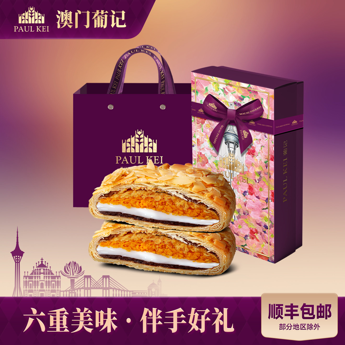 【澳门葡记六珍酥饼300g】礼盒装蛋黄酥糕点心早餐特产零食品手信